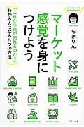 マーケット感覚を身につけよう / 「これから何が売れるのか?」わかる人になる5つの方法