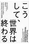 こうして、世界は終わる / すべてわかっているのに止められないこれだけの理由