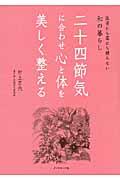 二十四節気に合わせ心と体を美しく整える / 医者にも薬にも頼らない和の暮らし