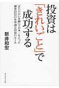 投資は「きれいごと」で成功する / 「あたたかい金融」で日本一をとった鎌倉投信の非常識な投資のルール