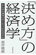 「決め方」の経済学 / 「みんなの意見のまとめ方」を科学する