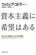 資本主義に希望はある / 私たちが直視すべき14の課題