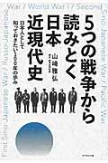 5つの戦争から読みとく日本近現代史 / 日本人として知っておきたい100年の歩み