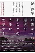 伝説の外資トップが説く仕事と人生で成功するために本当に必要なこと