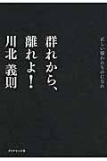 群れから、離れよ! / 正しい嫌われものになれ