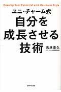 ユニ・チャーム式自分を成長させる技術