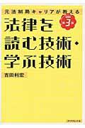 法律を読む技術・学ぶ技術 改訂第3版 / 元法制局キャリアが教える