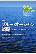 ブルー・オーシャン戦略 新版 / 競争のない世界を創造する