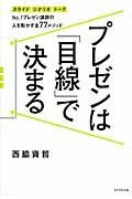 プレゼンは「目線」で決まる / スライド シナリオ トークNo.1プレゼン講師の人を動かす全77メソッド