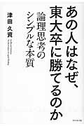 あの人はなぜ、東大卒に勝てるのか / 論理思考のシンプルな本質