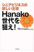 シニアビジネスの新しい主役Hanako世代を狙え!