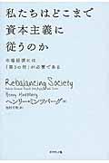 私たちはどこまで資本主義に従うのか / 市場経済には「第3の柱」が必要である