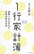 1行家計簿 / 世界一かんたんにお金が貯まる本