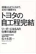 現場からオフィスまで、全社で展開するトヨタの自工程完結 / リーダーになる人の仕事の進め方