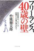 フリーランス、４０歳の壁