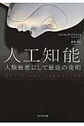 人工知能 人類最悪にして最後の発明