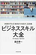 ビジネススキル大全 / 2時間で学ぶ「成果を生み出す」全技術