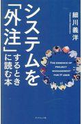 システムを「外注」するときに読む本