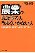 農業で成功する人うまくいかない人 / 8つの秘訣で未経験者でも安定経営ができる