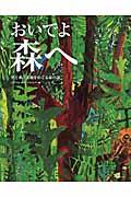 おいでよ森へ / 空と水と大地をめぐる命の話