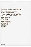 ファイナンスの哲学 / 資本主義の本質的な理解のための10大概念