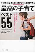 いまの科学で「絶対にいい!」と断言できる最高の子育てベスト55 / IQが上がり、心と体が強くなるすごい方法