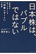 日本株は、バブルではない