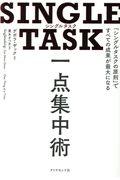 SINGLE TASK一点集中術 / 「シングルタスクの原則」ですべての成果が最大になる