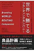 世界で勝てるブランディングカンパニー / ブランド力でマネジメントを強化する日本企業の挑戦