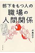 部下をもつ人の職場の人間関係