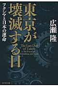 東京が壊滅する日 / フクシマと日本の運命