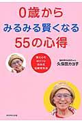 0歳からみるみる賢くなる55の心得 / 脳と心をはぐくむ日本式伝統育児法