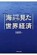 完全図解海から見た世界経済