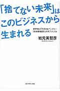 「捨てない未来」はこのビジネスから生まれる / 赤字知らずの小さなベンチャー「日本環境設計」のすごいしくみ