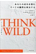 THINK WILD / あなたの成功を阻むすべての難問を解決する