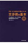 グロービスMBAで教えている交渉術の基本 / 7つのストーリーで学ぶ世界標準のスキル