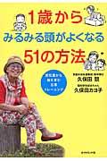 1歳からみるみる頭がよくなる51の方法 / 感性豊かな脳を育む五感トレーニング