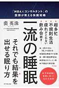 一流の睡眠 / 「MBA×コンサルタント」の医師が教える快眠戦略