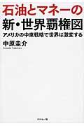 石油とマネーの新・世界覇権図 / アメリカの中東戦略で世界は激変する