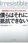 僕らはそれに抵抗できない / 「依存症ビジネス」のつくられかた