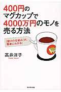 400円のマグカップで4000万円のモノを売る方法 / 「儲けの仕組み」が、簡単にわかる!