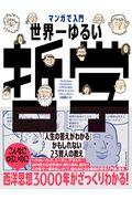 マンガで入門世界一ゆるい哲学 / 「人生の答えがわかる」かもしれない23賢人の教え