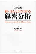 新・ほんとうにわかる経営分析