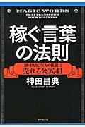 稼ぐ言葉の法則