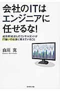 会社のITはエンジニアに任せるな! / 成功率95.6%のコンサルタントがIT嫌いの社長に教えていること