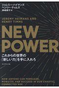 NEW POWERこれからの世界の「新しい力」を手に入れろ