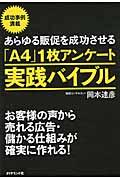 あらゆる販促を成功させる「A4」1枚アンケート実践バイブル / お客様の声から売れる広告・儲かる仕組みが確実に作れる!