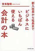 ビジネスにいちばん使える会計の本 / 新入社員から社長まで