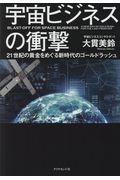 宇宙ビジネスの衝撃 / 21世紀の黄金をめぐる新時代のゴールドラッシュ