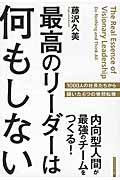 最高のリーダーは何もしない